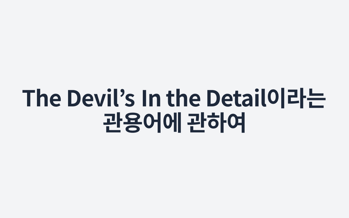 The Devil’s In the Detail이라는 관용어에 관하여